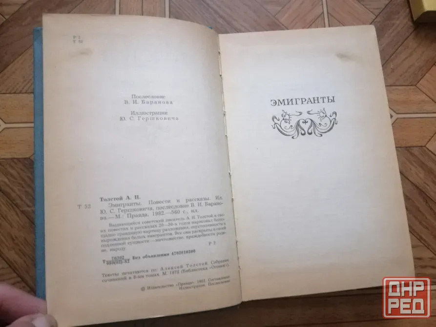 Продам книгу а. толстой "эмигранты" Донецк - изображение 4