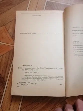 Книга лев никулин "мертвая зыбь" Донецк
