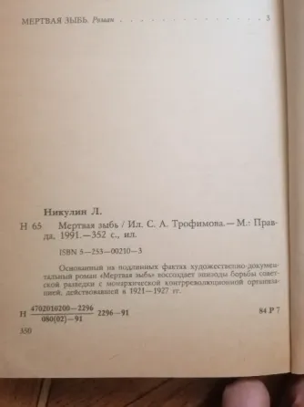 Книга лев никулин "мертвая зыбь" Донецк