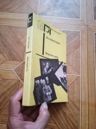 Книга лев никулин "мертвая зыбь" Донецк