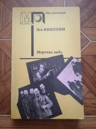 Книга лев никулин "мертвая зыбь" Донецк