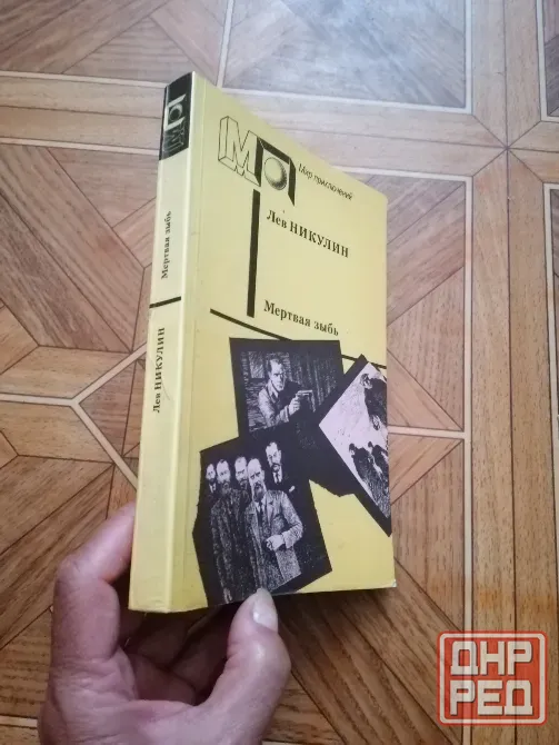 Книга лев никулин "мертвая зыбь" Донецк - изображение 2