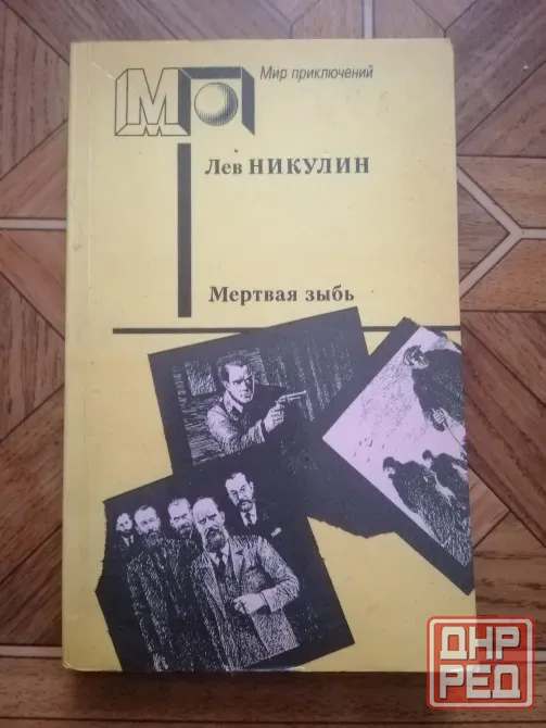 Книга лев никулин "мертвая зыбь" Донецк - изображение 1