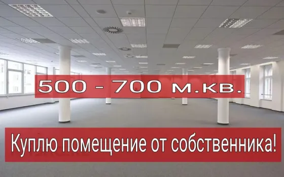Куплю у вас помещение! Без посредника! Харцызск