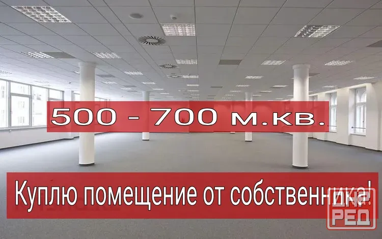 Куплю у вас помещение! Без посредника! Харцызск - изображение 1