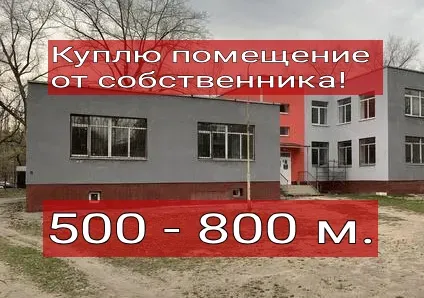 Покупка помещения от собственника! Ясиноватая