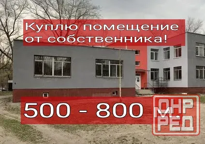 Покупка помещения от собственника! Ясиноватая - изображение 1