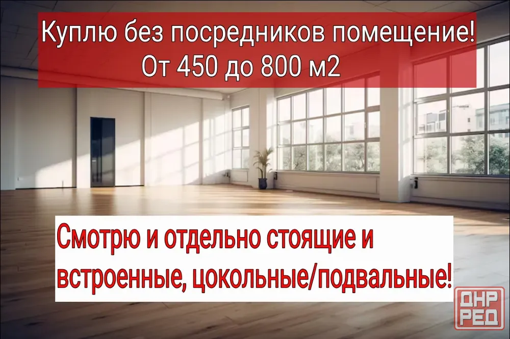 Помещение куплю от собственника! Шахтерск - изображение 1