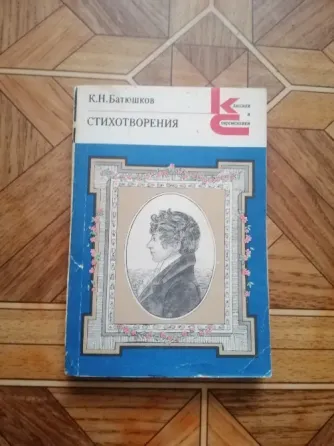 Продам книгу к. н. батюшков "стихотворения" Донецк