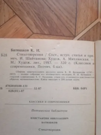 Продам книгу к. н. батюшков "стихотворения" Донецк