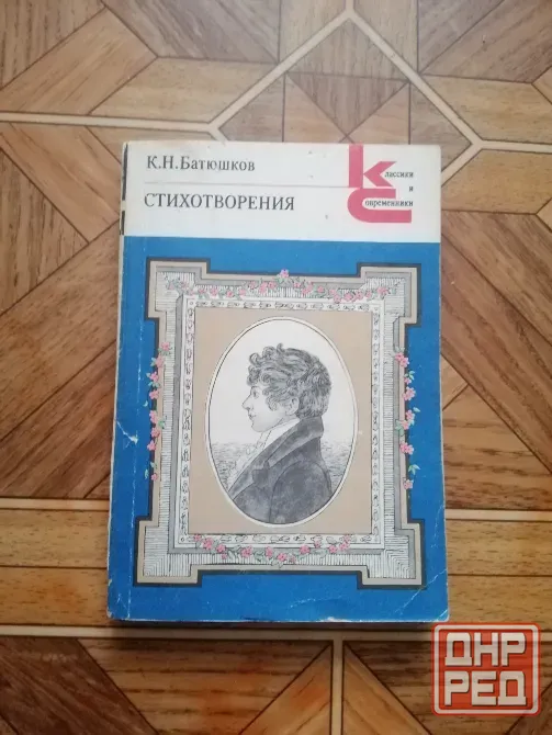 Продам книгу к. н. батюшков "стихотворения" Донецк - изображение 1