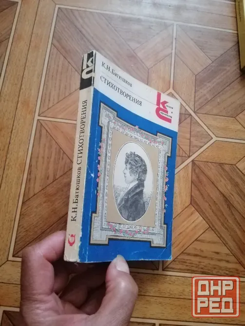 Продам книгу к. н. батюшков "стихотворения" Донецк - изображение 2