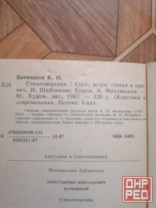 Продам книгу к. н. батюшков "стихотворения" Донецк - изображение 3