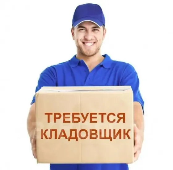 Требуется кладовщик / комплектовщик Донецк