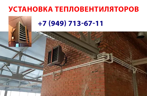 Профессиональная установка тепловентиляторов Донецк