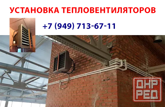 Профессиональная установка тепловентиляторов Донецк - изображение 1