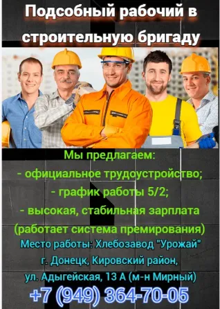 Подсобный рабочий в строительную бригаду Донецк