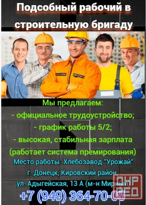 Подсобный рабочий в строительную бригаду Донецк - изображение 1