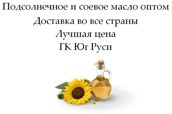 Подсолнечное и соевое масло оптом от компании Юг Руси Луганск
