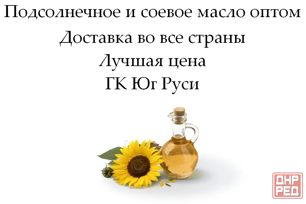 Подсолнечное и соевое масло оптом от компании Юг Руси Луганск - изображение 1