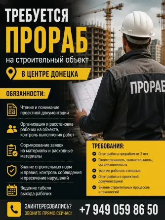 Требуется прораб Донецк