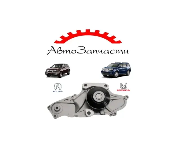 Помпа для Honda Pilot (2008-2014), Acura MDX (2002-2017) Донецк