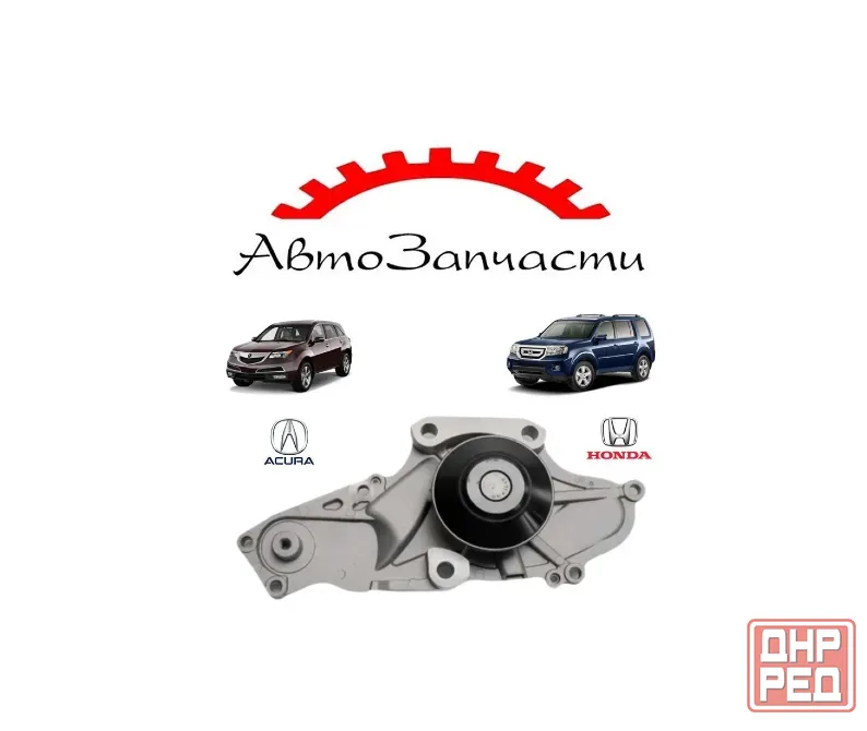 Помпа для Honda Pilot (2008-2014), Acura MDX (2002-2017) Донецк - изображение 1