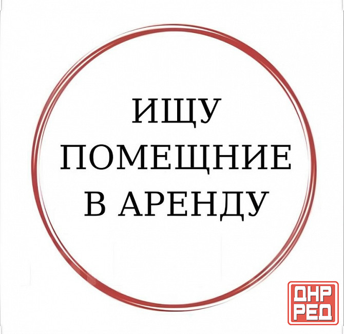 Сниму магазин Донецк - изображение 1