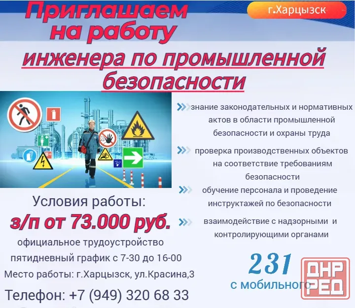 Инженер по промышленной безопасности Харцызск - изображение 1