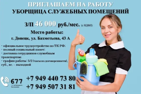 уборщица служебных помещений Донецк