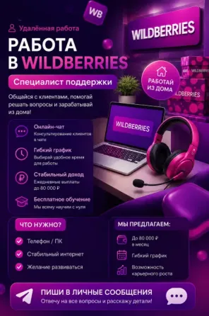 Удалённая Работа Wildberries Донецк