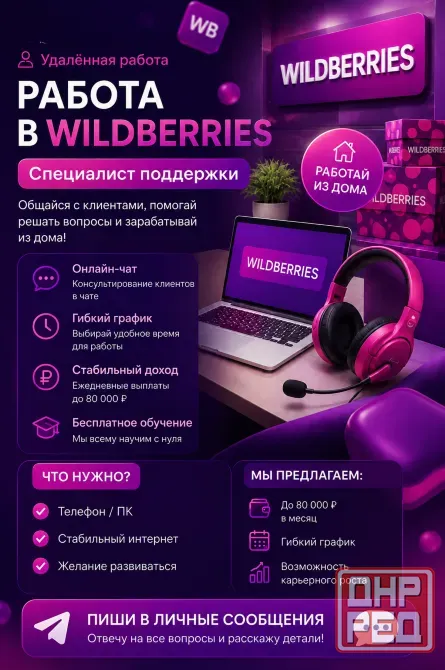 Удалённая Работа Wildberries Донецк - изображение 1
