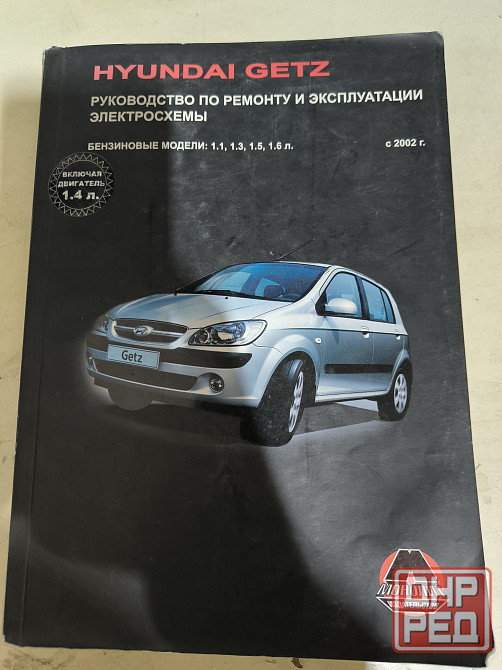 Руководство по ремонту Хендай Getz Донецк - изображение 1