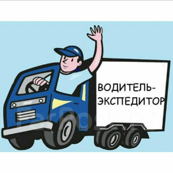 Требуется Водитель-экспедитор Донецк