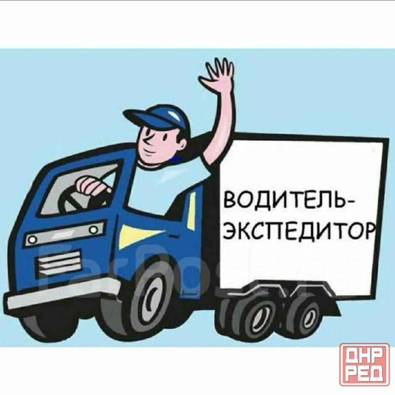 Требуется Водитель-экспедитор Донецк - изображение 1