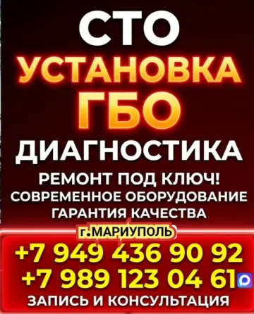 Установка гбо на авто Мариуполь