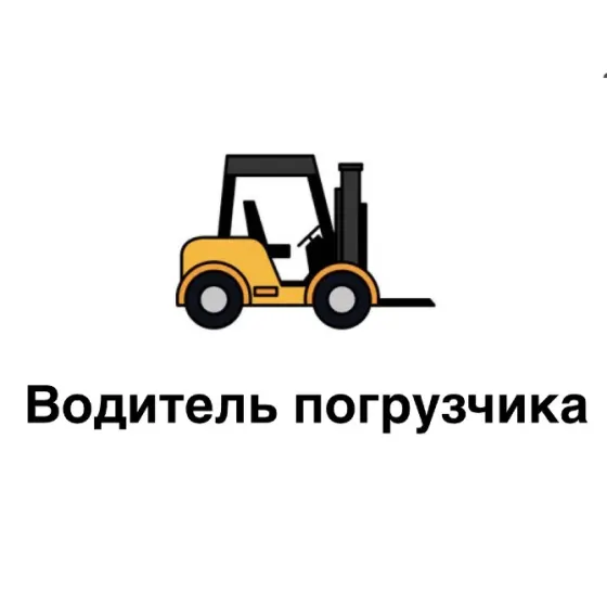 Водитель погрузчика! Донецк
