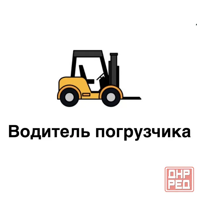 Водитель погрузчика! Донецк - изображение 1