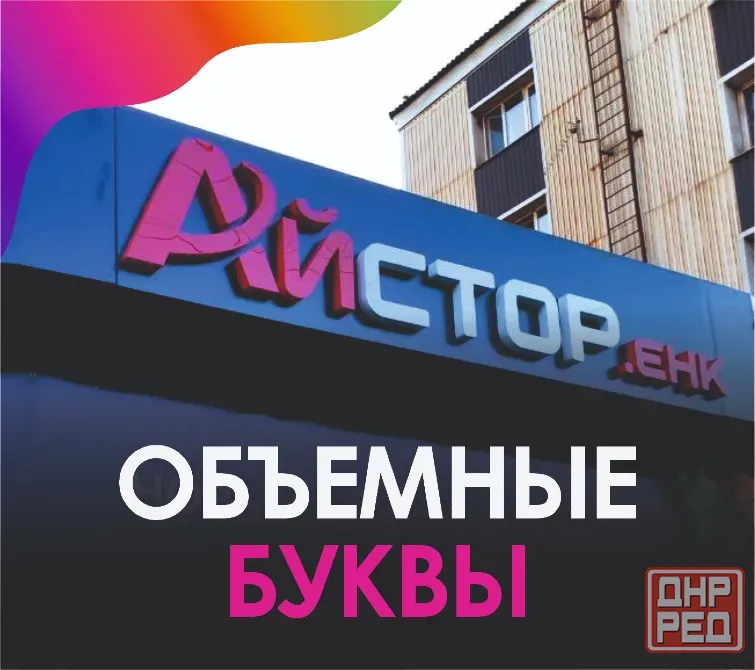 Наружная реклама в Донецке | Вывески, лайтбоксы, объемные буквы Донецк - изображение 6
