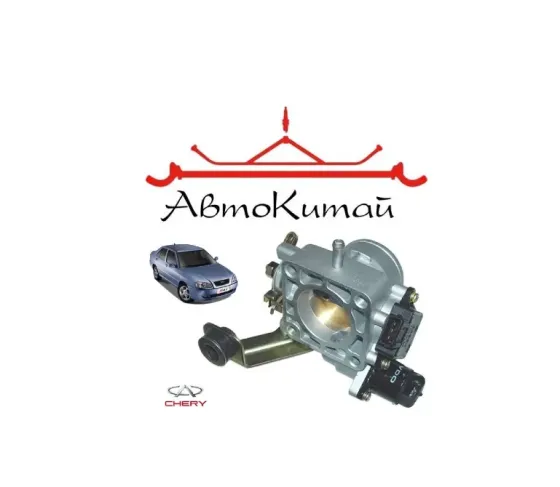 Заслонка дроссельная в сборе (480EE-1107040) для Chery Amulet Донецк