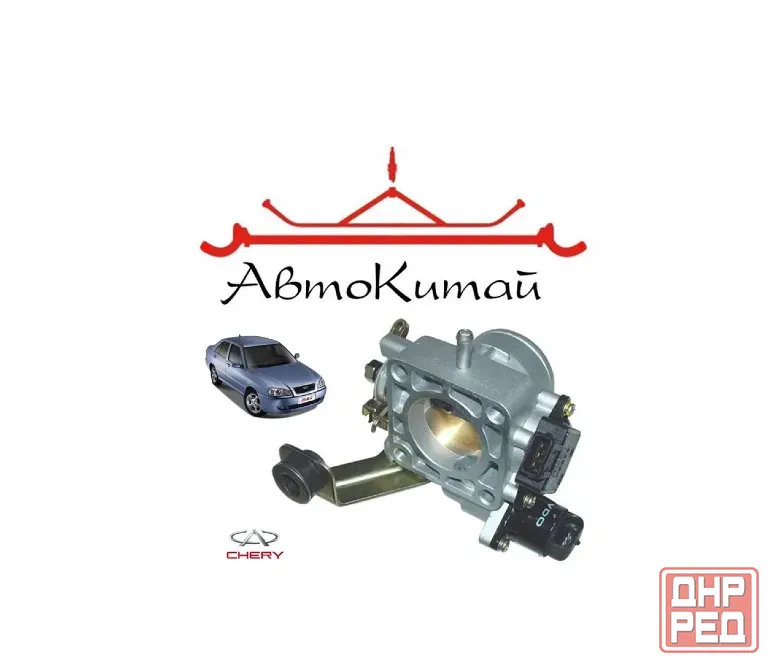 Заслонка дроссельная в сборе (480EE-1107040) для Chery Amulet Донецк - изображение 1