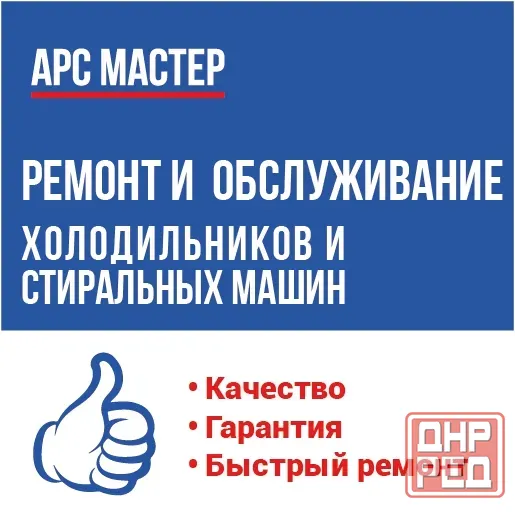 Ремонт холодильников стиральных машин Енакиево - изображение 1