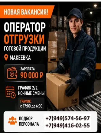Оператор отгрузки готовой продукции Макеевка