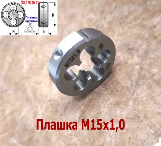 Плашка М15х1,0, 9ХС, мелкий шаг, 38/10 мм, Гост 7740-71. Донецк
