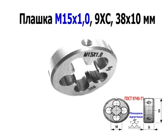 Плашка М15х1,0, 9ХС, мелкий шаг, 38/10 мм, Гост 7740-71. Донецк