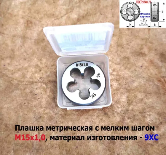 Плашка М15х1,0, 9ХС, мелкий шаг, 38/10 мм, Гост 7740-71. Донецк