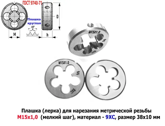 Плашка М15х1,0, 9ХС, мелкий шаг, 38/10 мм, Гост 7740-71. Донецк