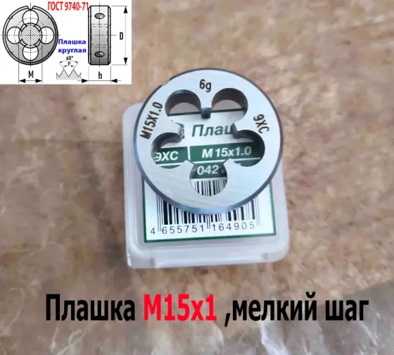 Плашка М15х1,0, 9ХС, мелкий шаг, 38/10 мм, Гост 7740-71. Донецк