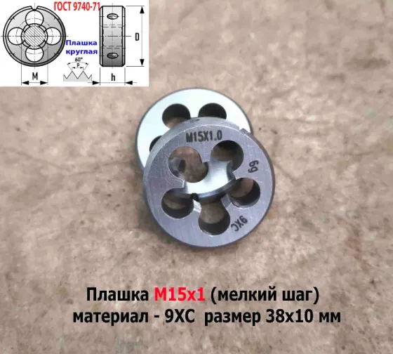 Плашка М15х1,0, 9ХС, мелкий шаг, 38/10 мм, Гост 7740-71. Донецк