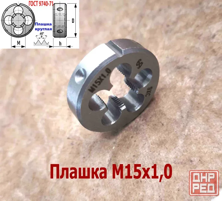 Плашка М15х1,0, 9ХС, мелкий шаг, 38/10 мм, Гост 7740-71. Донецк - изображение 4